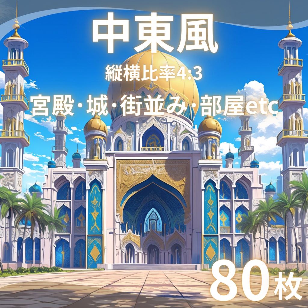 【TRPG背景素材】中東風80枚|宮殿・城・街並み・部屋etc