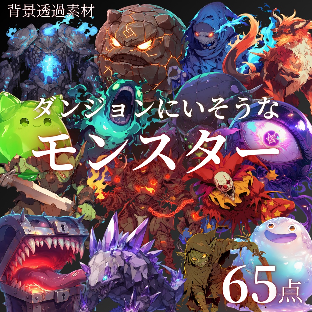 【透過済65点】ダンジョンにいそうなモンスター[png]｜TRPG・ファンタジー・ゲーム・アイテム