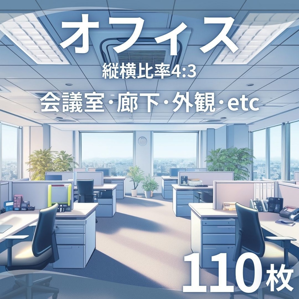 【TRPG背景素材】オフィス_110枚|会議室・廊下・外観・洗面台・入り口・資料室etc