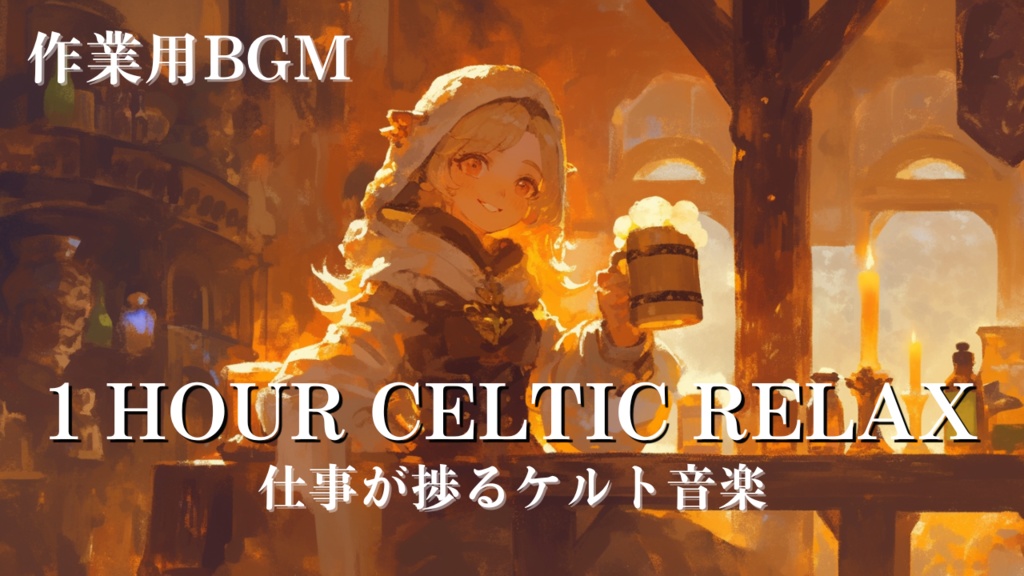 ð» 1 HOUR Celtic Relaxing Music â Free BGM for Study, Work & RPG | çãã®ã±ã«ã鳿¥œ 60 min Loop