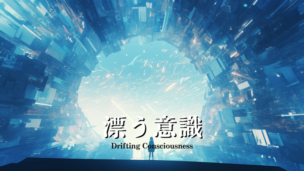【フリーBGM】漂う意識 - Drifting Consciousness|ゲーム シナリオBGM【NoCopyrightMusic】