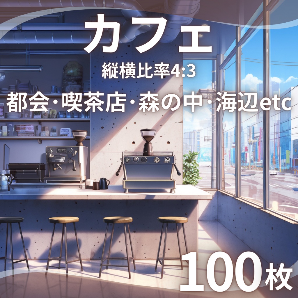 【TRPG背景素材】カフェ100枚|都会・喫茶店・森の中・海辺・アンティークetc