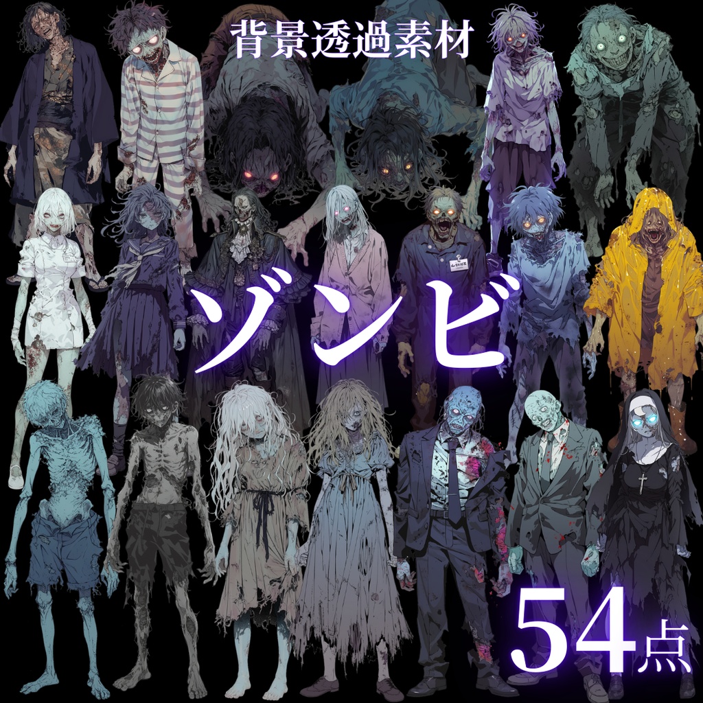 【透過済54点】ゾンビ[png]｜TRPG・ファンタジー・ゲーム・アイテム