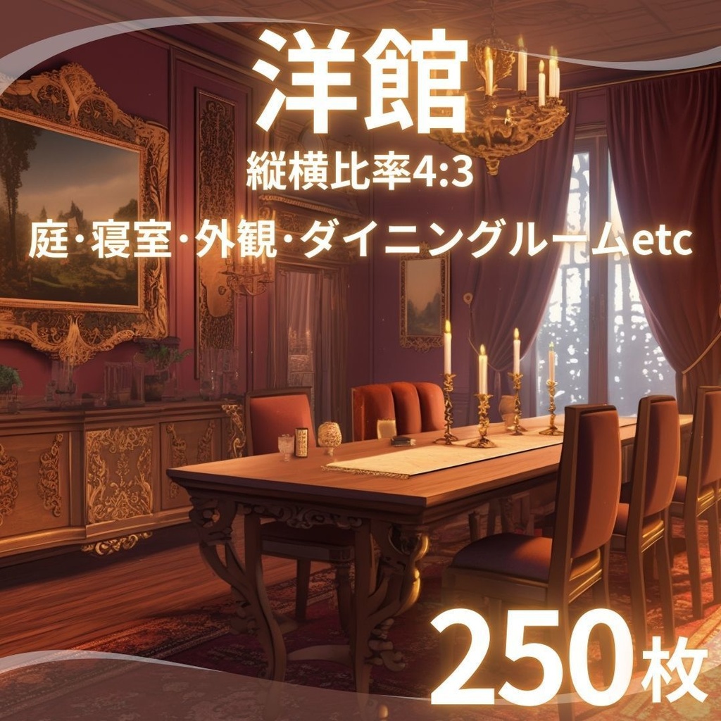 【TRPG背景素材】洋館250枚|庭・寝室・外観・ダイニングルーム・浴室・会議室etc