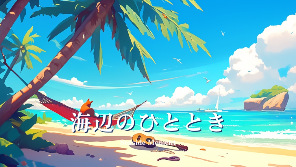 【フリーBGM】海辺のひととき - Seaside Moment / パズル, カジュアル, モバイル広告 | Free Game Music