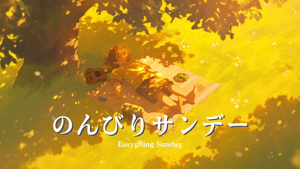 【フリーBGM】のんびりサンデー - Easygoing Sunday / パズル, カジュアル, モバイル広告 | Free Game Music