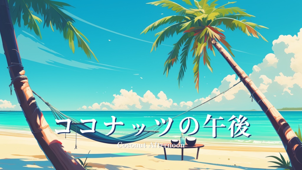【フリーBGM】ココナッツの午後 - Coconut Afternoon / パズル, カジュアル, モバイル広告 | Free Game Music