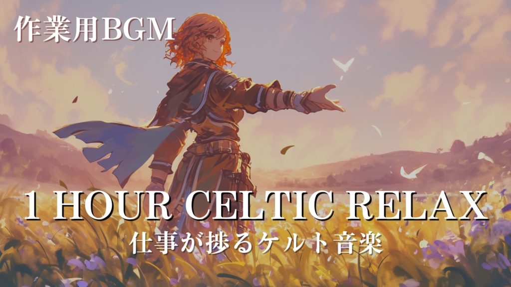 Free Calm Folk BGM For Study & Shop｜ケルト 作業用 店内BGM フリー素材- Relaxing Celtic 1時間ぴったり｜商用利用OK