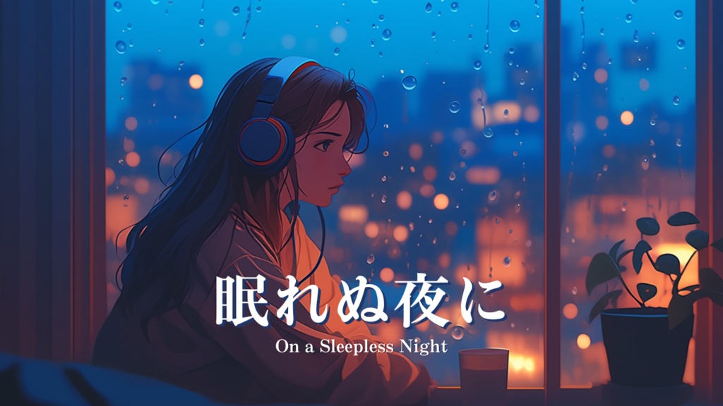 【フリーBGM】眠れぬ夜に - On a Sleepless Night / カフェ, リラックス, LoFi, 店内 | Free Game Music