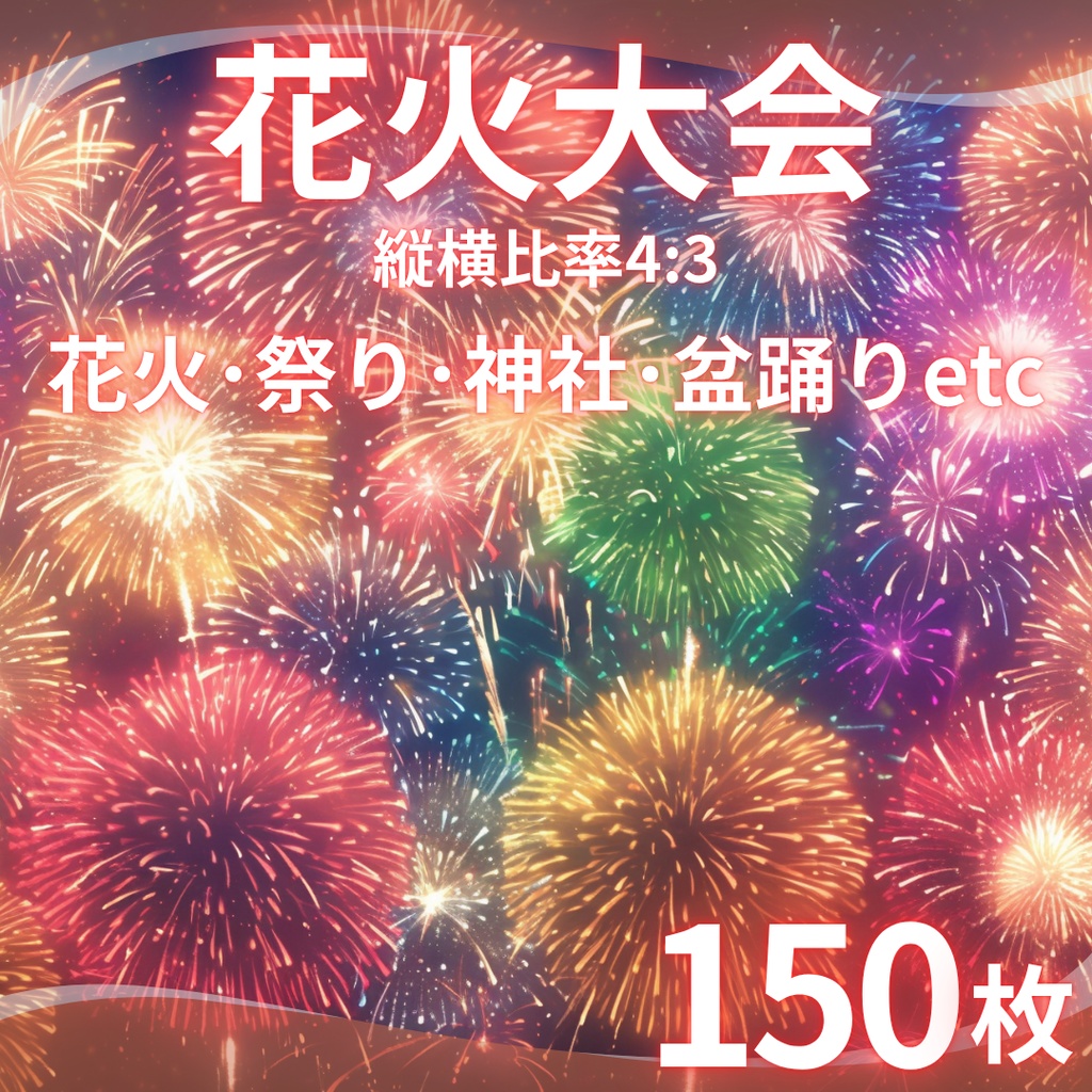 【TRPG背景素材】花火大会150枚｜花火･祭り･神社･盆踊りetc