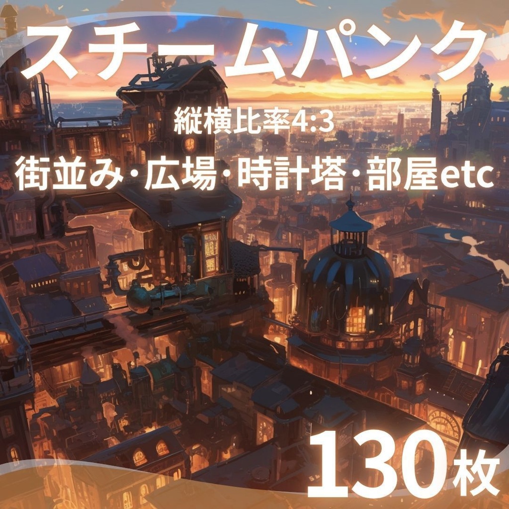 【TRPG背景素材】スチームパンク130枚|街並み・広場・時計塔・部屋・研究所・地下通路etc