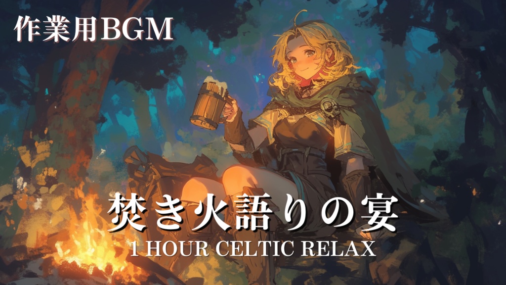 【作業用BGM】Free Calm Folk BGM for Study & Shop – ケルト音楽 リラックスBGM - 焚き火語りの宴|商用利用OK