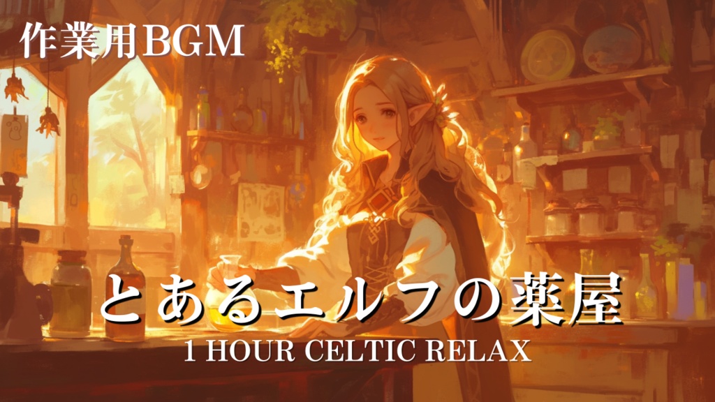 【勉強用BGM】Free Calm Folk BGM for Study & Shop – ケルト音楽 リラックスBGM - とあるエルフの薬屋|自作ゲーム