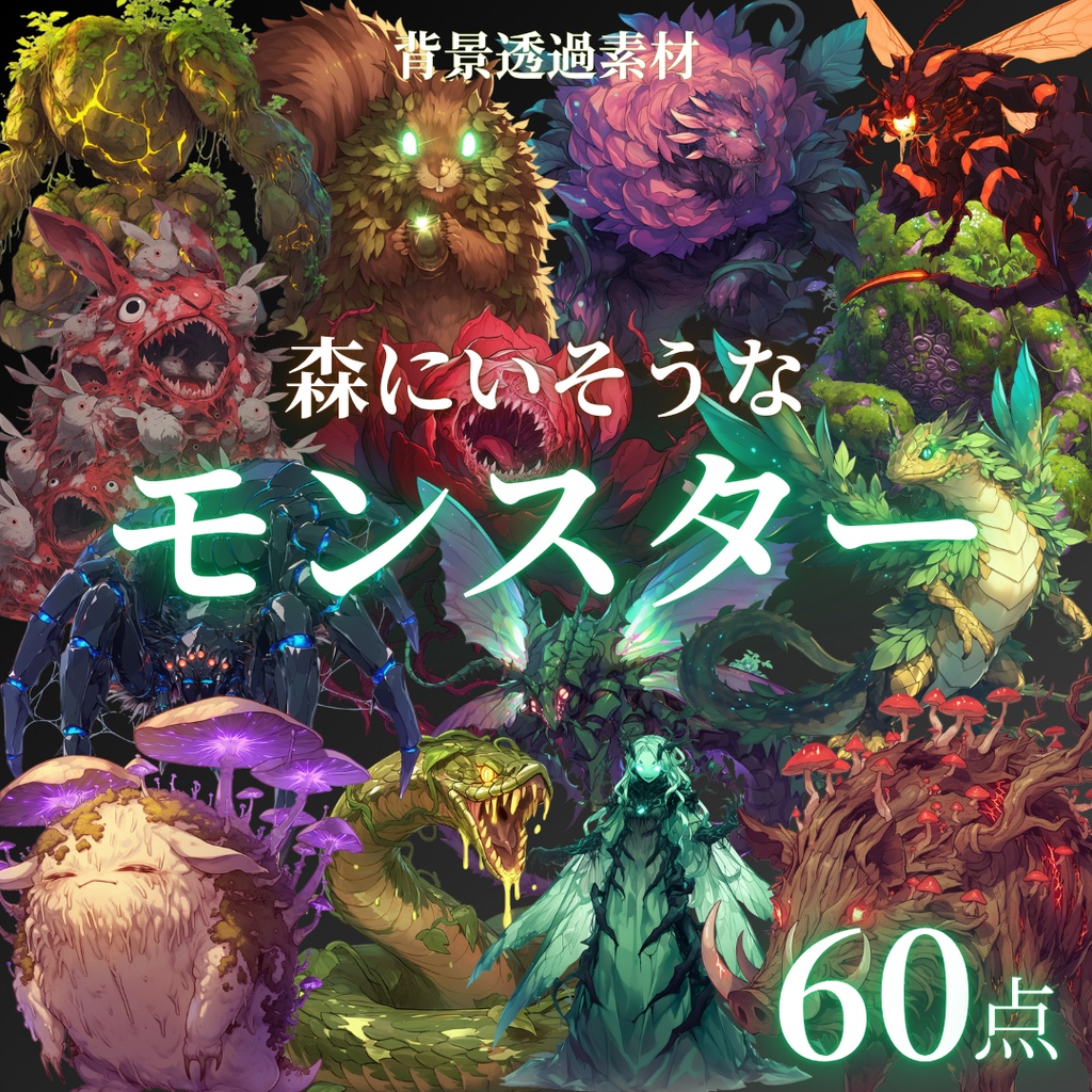 【透過済60点】森にいそうなモンスター[png]｜TRPG・ファンタジー・ゲーム・アイテム
