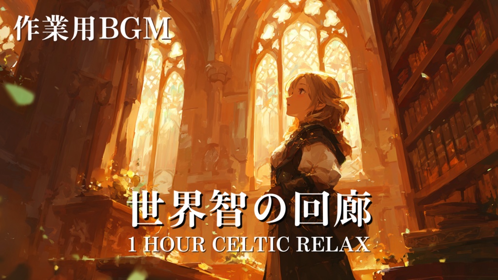 Free Calm Folk BGM For Study & Shop｜作業用 図書館 店内BGM フリー素材- Relaxing Celtic 1時間耐久 - 世界智の回廊