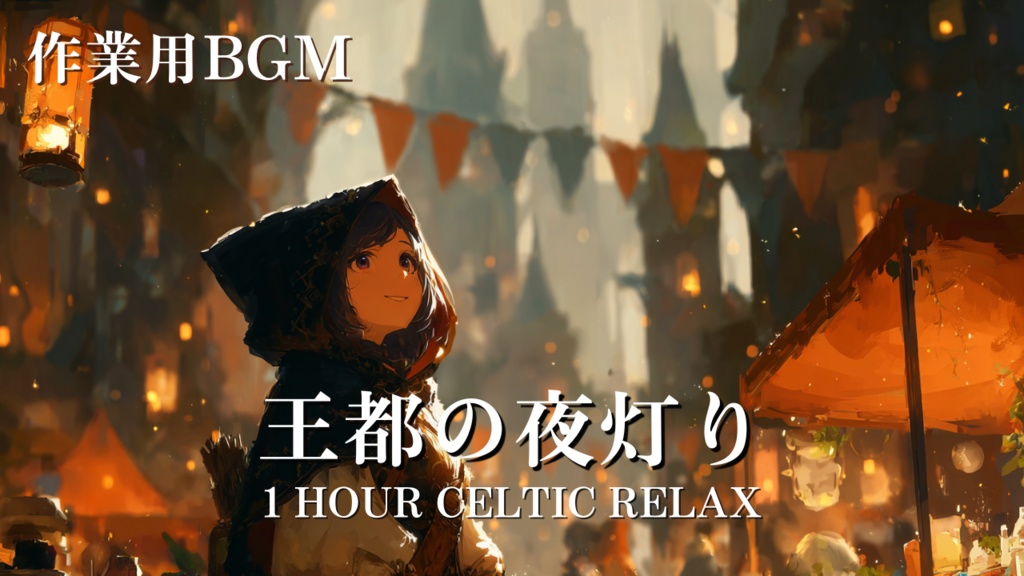 Free Calm Folk BGM For Study & Shop|ケルト 作業用 店内BGM フリー素材- Relaxing Celtic 1時間ぴったり - 王都の夜灯り|商用利用OK