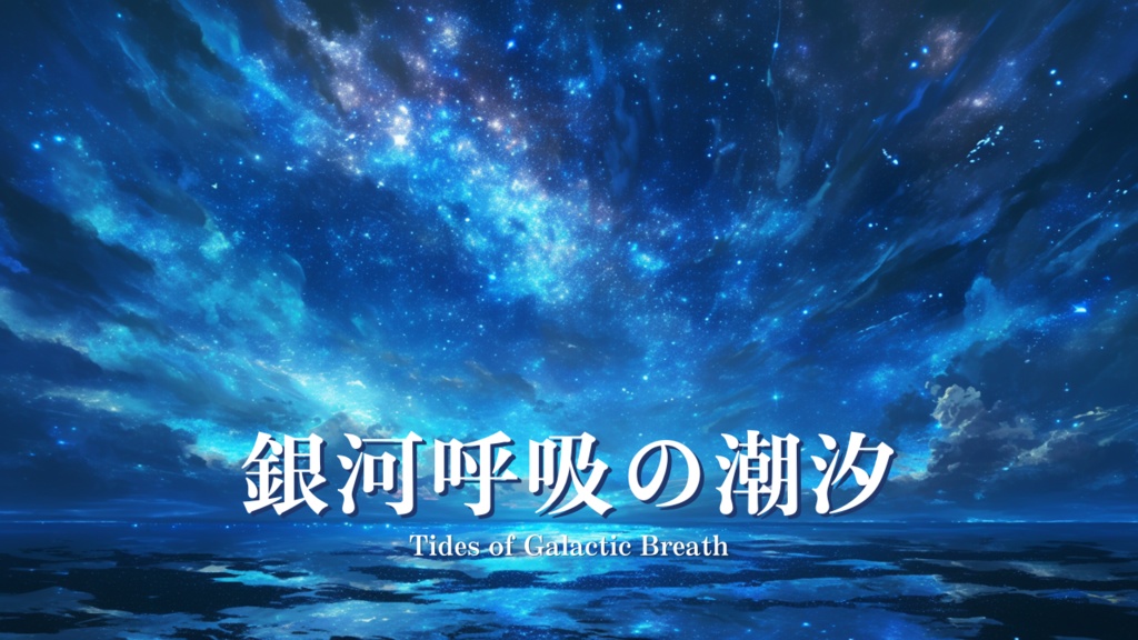 Ambient Sci-Fi Space Music|Free BGM 近未来 宇宙 背景音楽 フリー素材 – 銀河呼吸の潮汐/Tides of Galactic Breath