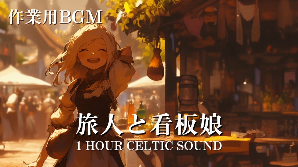 【作業用BGM】Free Calm Folk BGM|ケルト 作業用 店内BGM フリー素材- Relaxing Celtic 1時間ぴったり - 旅人と看板娘|賑やかな酒場の雰囲気・商用利用OK