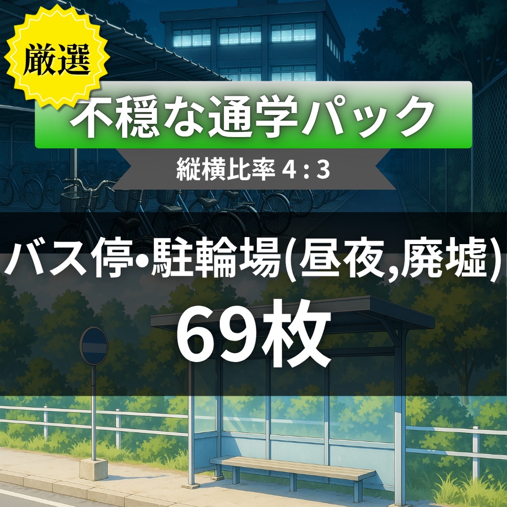 【TRPG背景素材】不穏な通学パック69枚|駐輪場・通学路・空き地・無人駅・校門・住宅街・バス停・無人電車etc