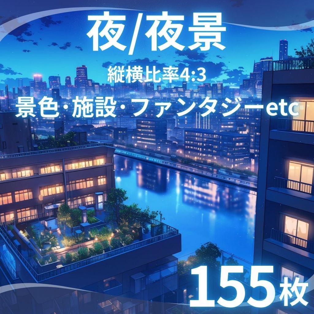 【TRPG背景素材】夜/夜景155枚|ファンタジー・ホラー・日常・施設・風景etc