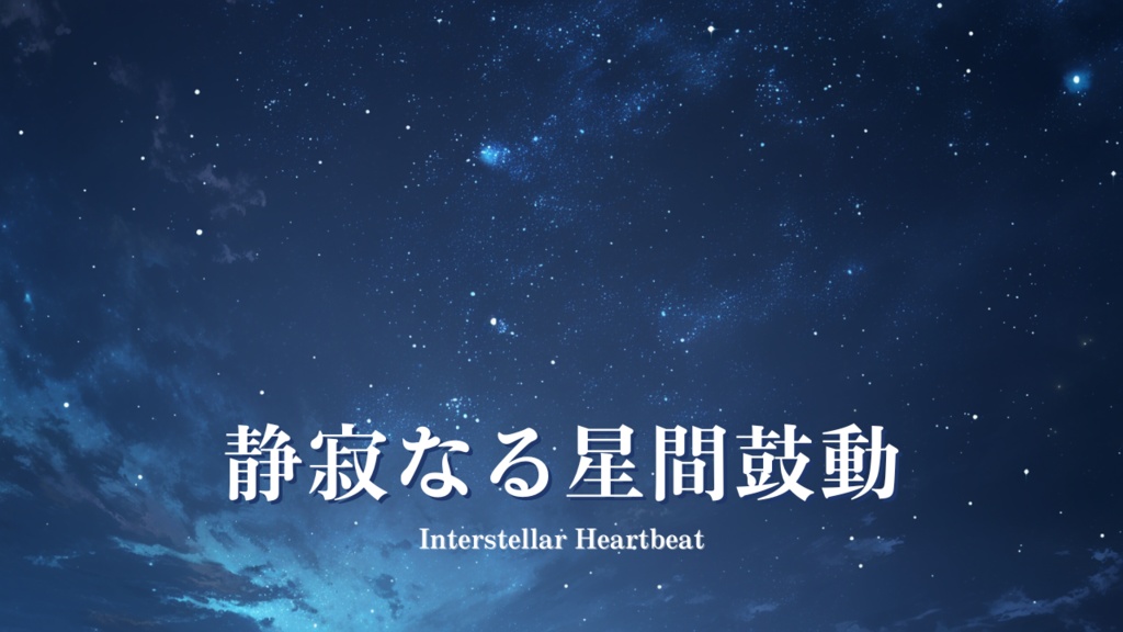Ambient Sci-Fi Space Music|Free BGM 近未来 宇宙 背景音楽 フリー素材 – 静寂なる星間鼓動 / Interstellar Heartbeat