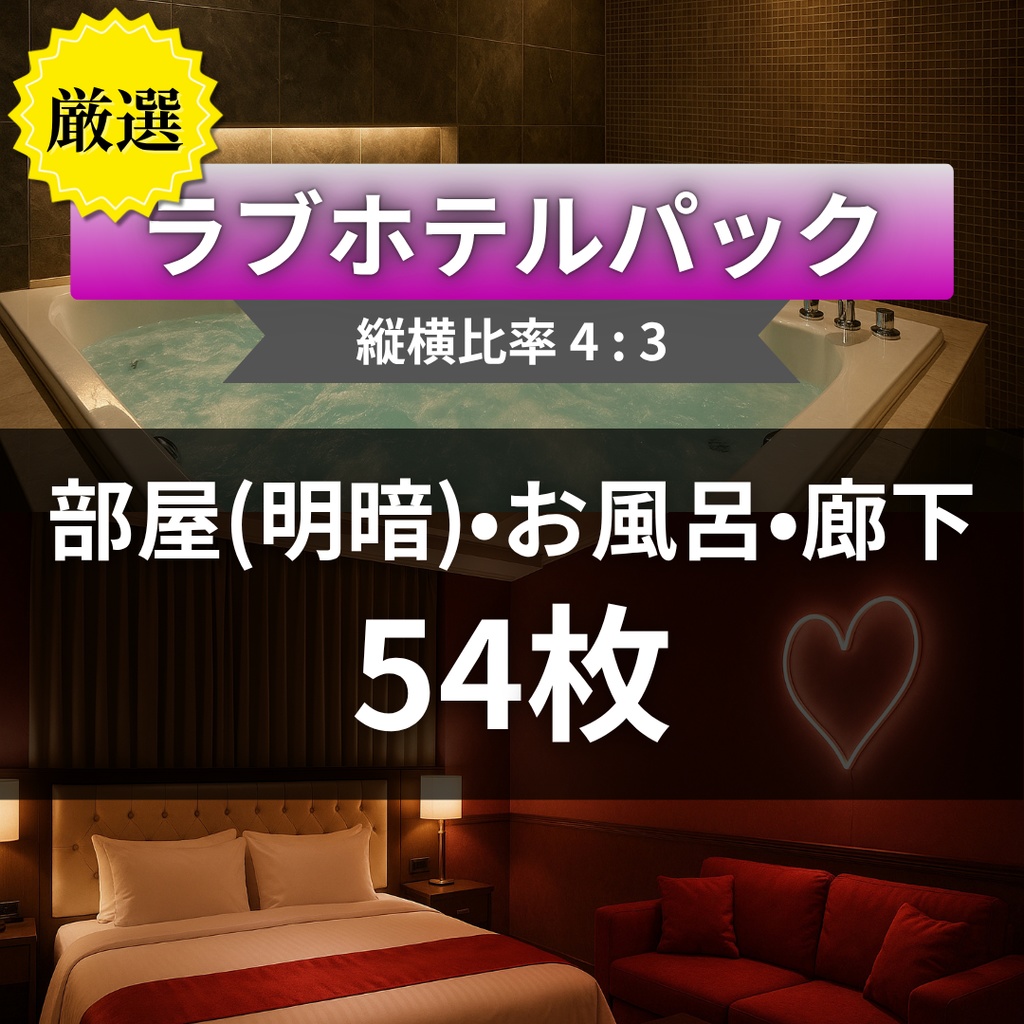 厳選【TRPG背景素材】ラブホテル54枚|部屋・廊下・お風呂・ロビー・天井鏡・ベッド