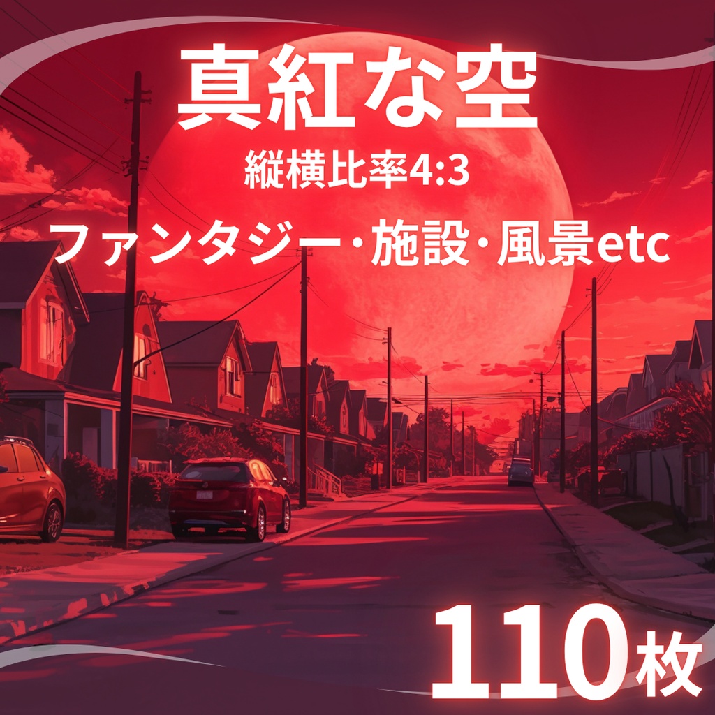 【TRPG背景素材】真紅な空110枚|ファンタジー・施設・風景etc