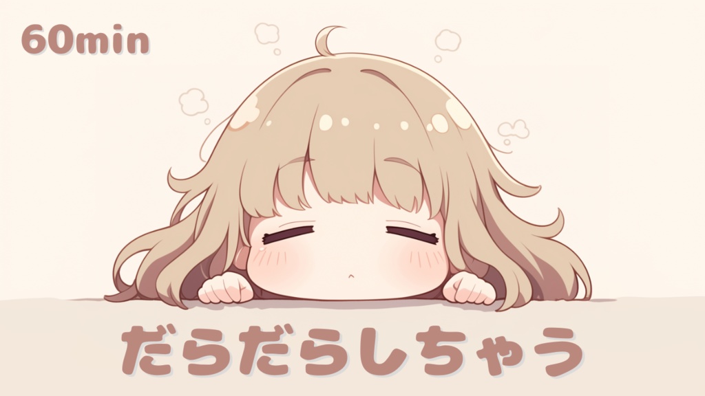 【フリーBGM】だらだらしちゃう – かわいい / ゆるふわ / 作業用 / 配信用 / 商用利用可