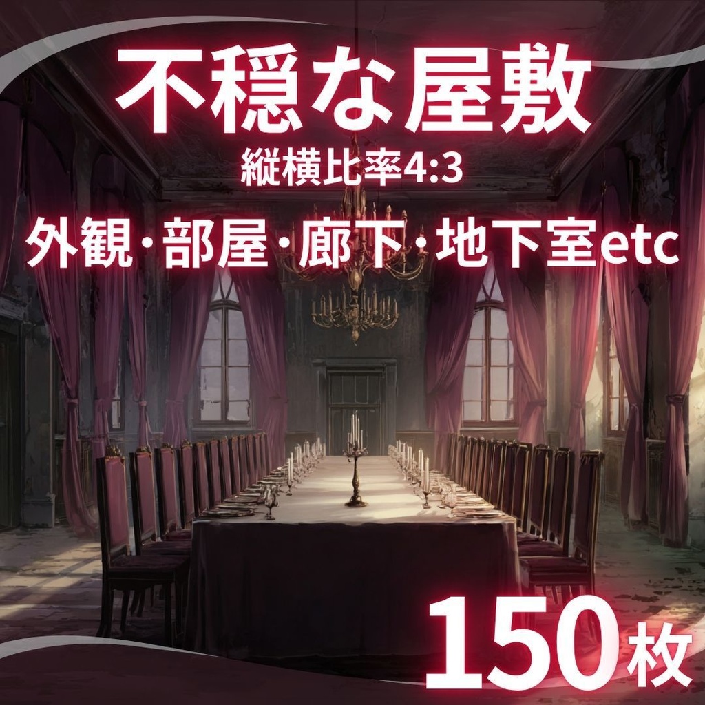 【TRPG背景素材】不穏な屋敷_150枚｜外観･部屋･廊下･地下室etc