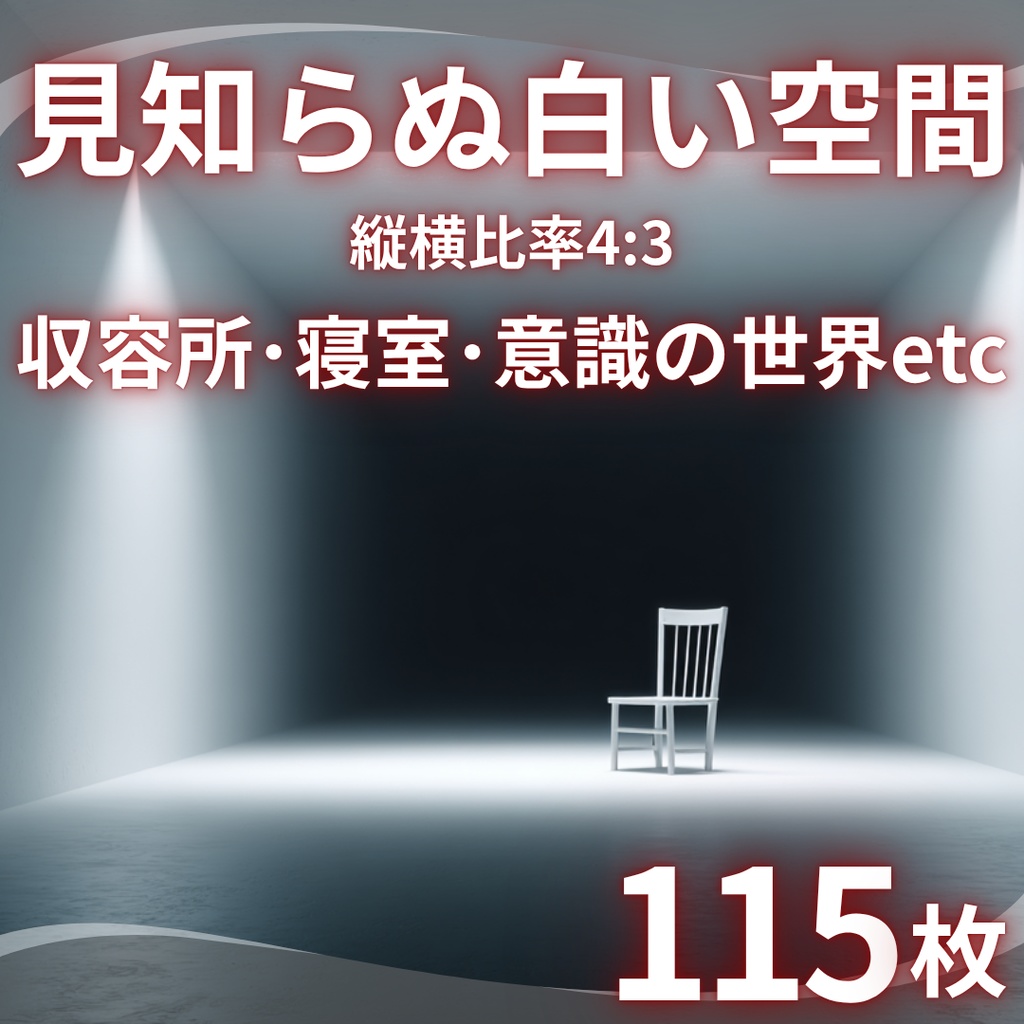 【TRPG背景素材】見知らぬ白い空間_115枚|寝室・収容所・教会・本棚・椅子・ステンドグラス・音楽室・意識の中・白い部屋etc