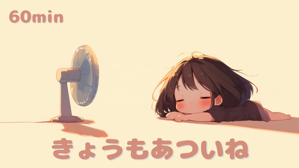 【フリーBGM】きょうもあついね – かわいい / ほのぼの / 作業用 / 配信用 / 商用利用可