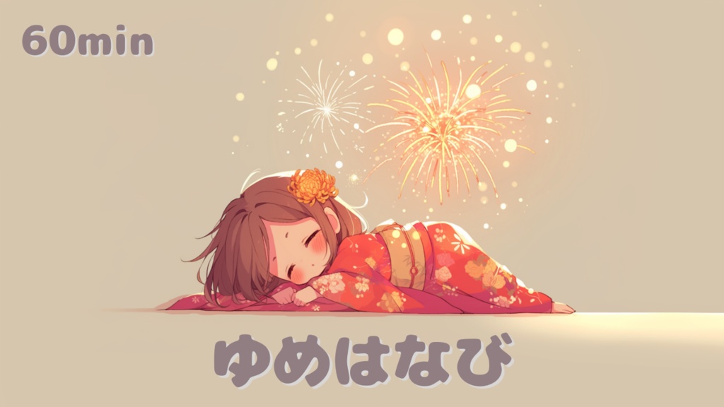 【フリーBGM】ゆめはなび – かわいい / 落ち着く / 作業用 / 配信用 / 商用利用可