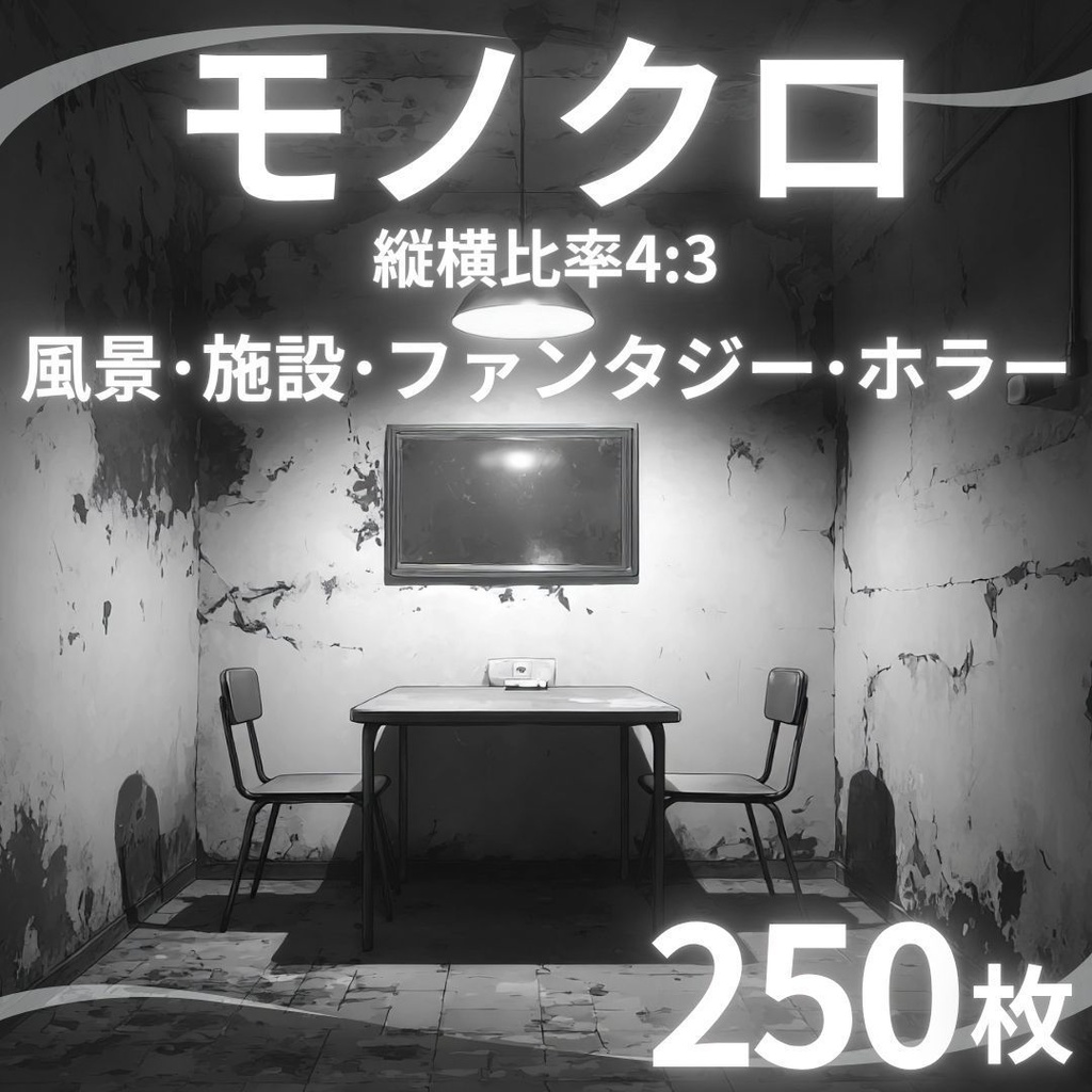 【TRPG背景素材】モノクロ 250枚|風景・施設・ファンタジー・ホラー