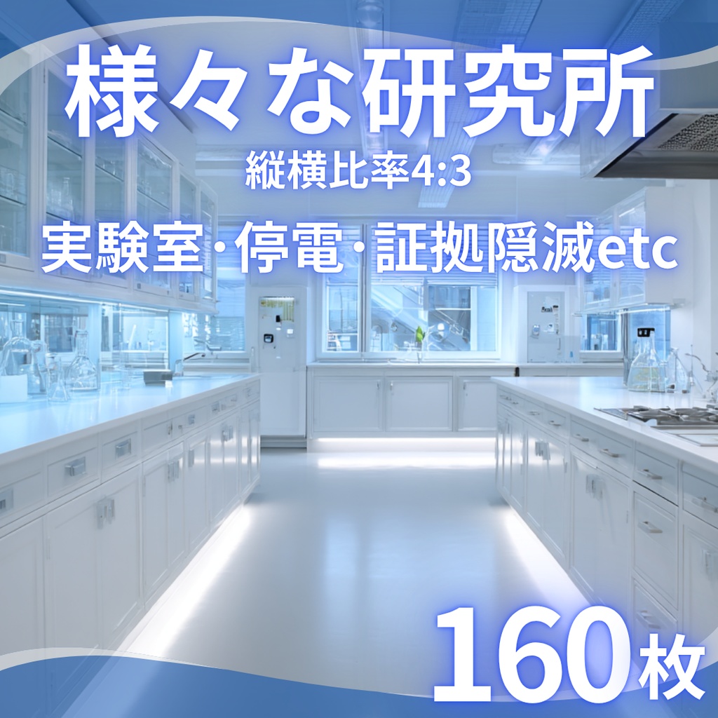 【TRPG背景素材】様々な研究所 160枚|地下実験室・凍結・個室・脳科学・事故直後・資料保管庫・近未来・禁書保管・観察されている・教会跡地etc