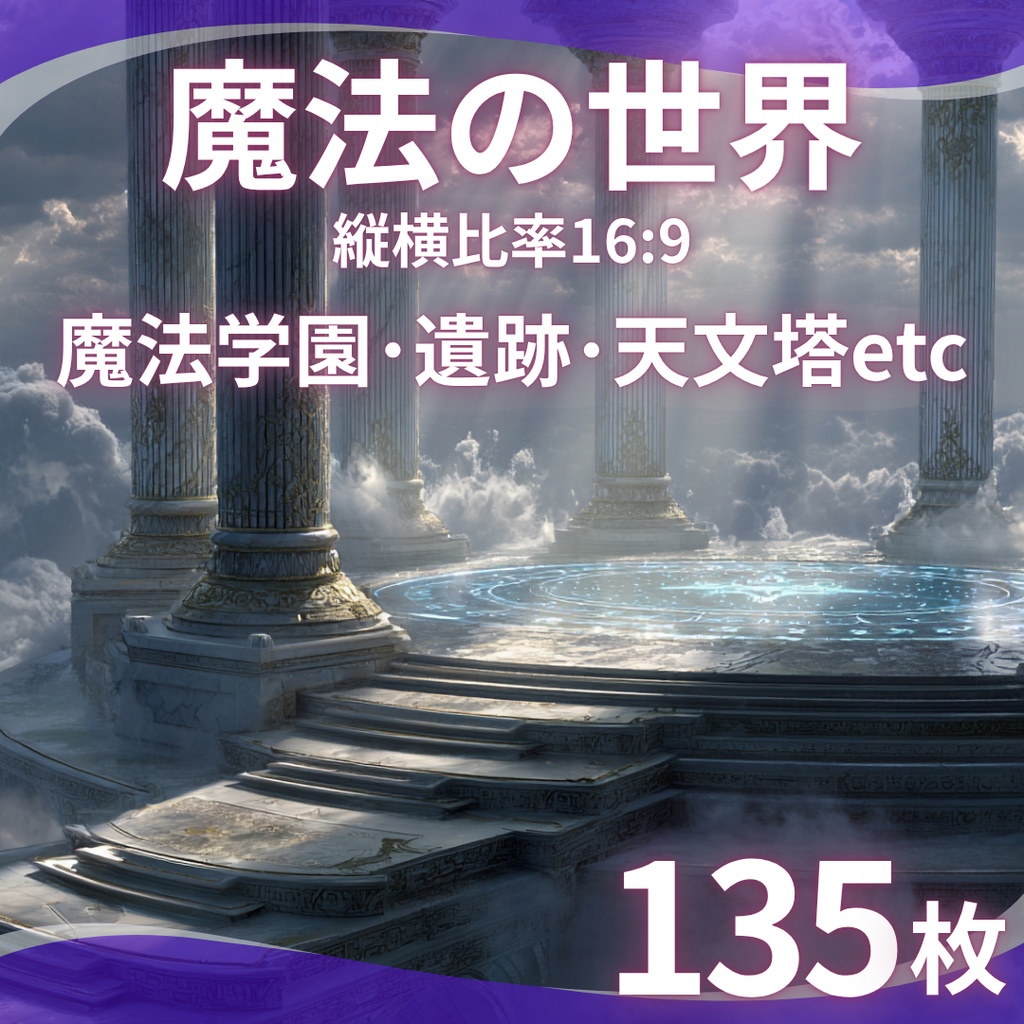 【TRPG背景素材】魔法の世界 135枚｜図書室・天文塔・遺跡・空中都市・神殿・時空・魔法学園・森etc