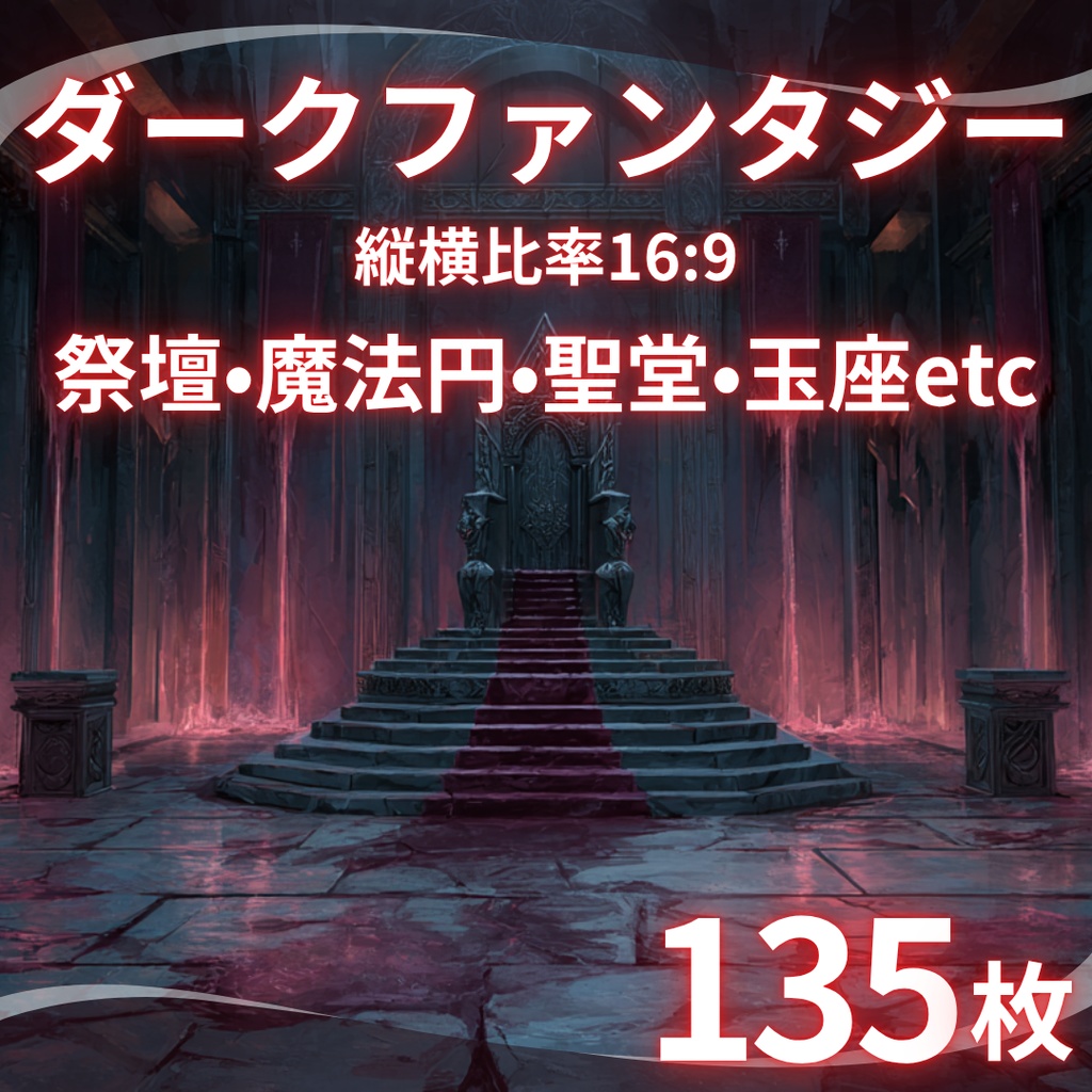 【TRPG背景素材】ダークファンタジー（魔法×ダークな世界）135枚｜祭壇・玉座・聖堂・魔法円・牢獄・図書館etc