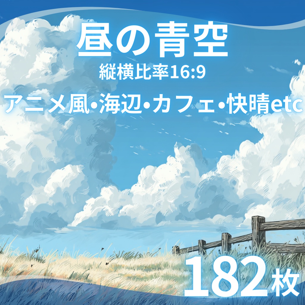【TRPG背景素材】昼の青空 182枚｜アニメ風・水彩画・油絵・ミニマルグラフィック・田舎・カフェ・屋上・Lofi・魔法etc