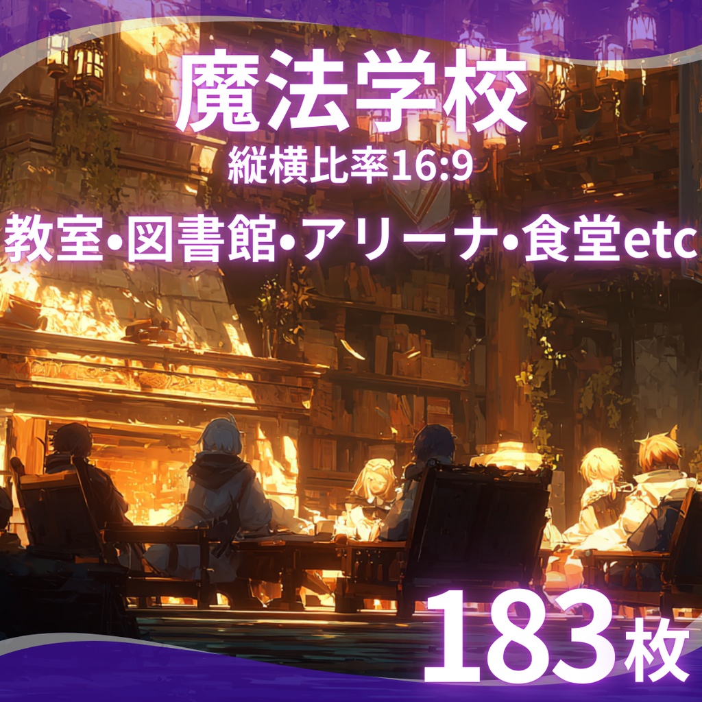 【TRPG背景素材】魔法学校 183枚｜教室・図書館・回廊・錬金術実験室・講堂・禁書・決闘場・校長室・大聖堂・食堂・寮・外観etc