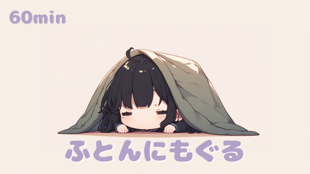 【フリーBGM】 かわいい 作業用BGM / 夜に聴きたい優しい音楽 / ゲームBGM｜ふとんにもぐる