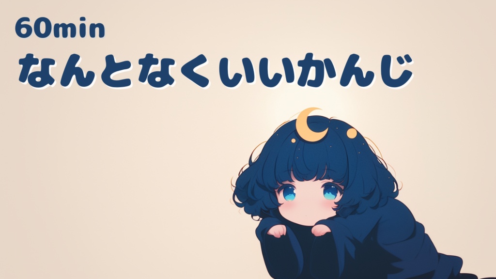 【フリーBGM】 かわいい 作業用BGM / チルな音楽 / ゆるふわ|なんとなくいいかんじ
