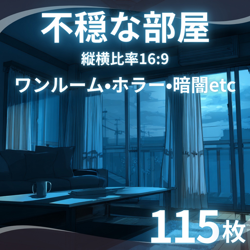 【TRPG背景素材】不穏な部屋 115枚|ワンルーム•ホラー•暗闇etc