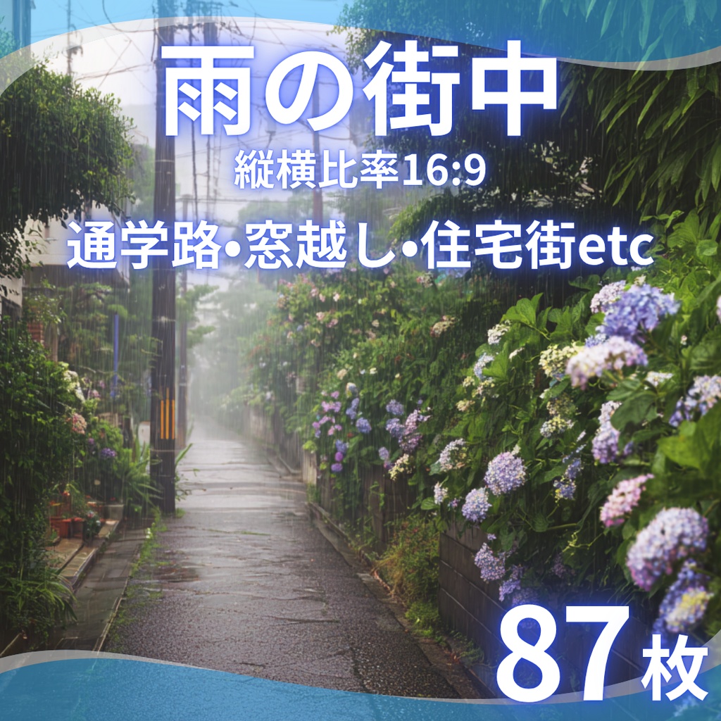 【TRPG背景素材】雨の街中 87枚｜住宅街・街頭・紫陽花・古道・高架下・窓越しetc