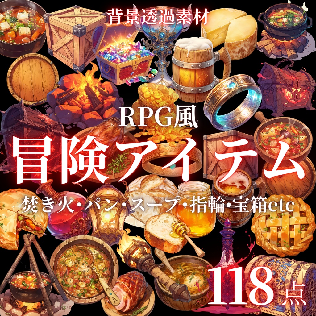 【透過済118点】RPG風冒険アイテム[png]｜スープ・パン・肉・ビール・焚き火・宝箱・ポーション