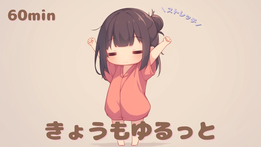 【フリーBGM】 かわいい 作業用BGM / 勉強用BGM / kawaii｜”きょうもゆるっと”