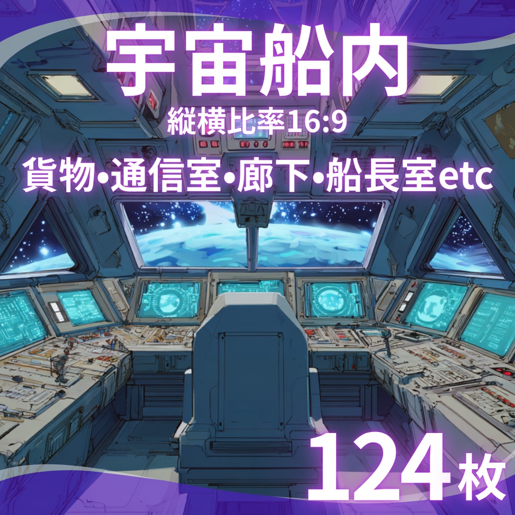 【TRPG背景素材】宇宙船内 124枚|船長室・貨物室・通信室・廊下・ロッカー・作戦会議室・監視室・コマンドブリッジetc