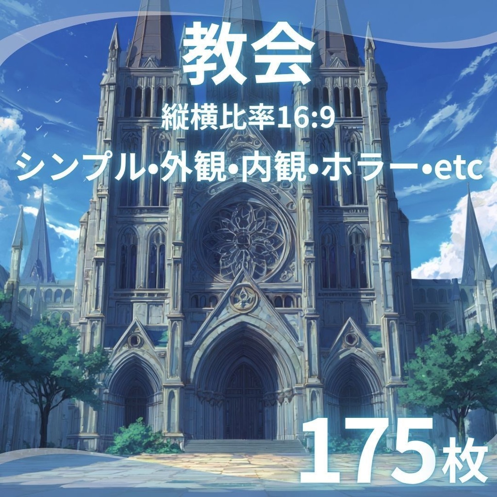 【TRPG背景素材】教会 175枚|シンプル•外観•内観•ホラー•etc