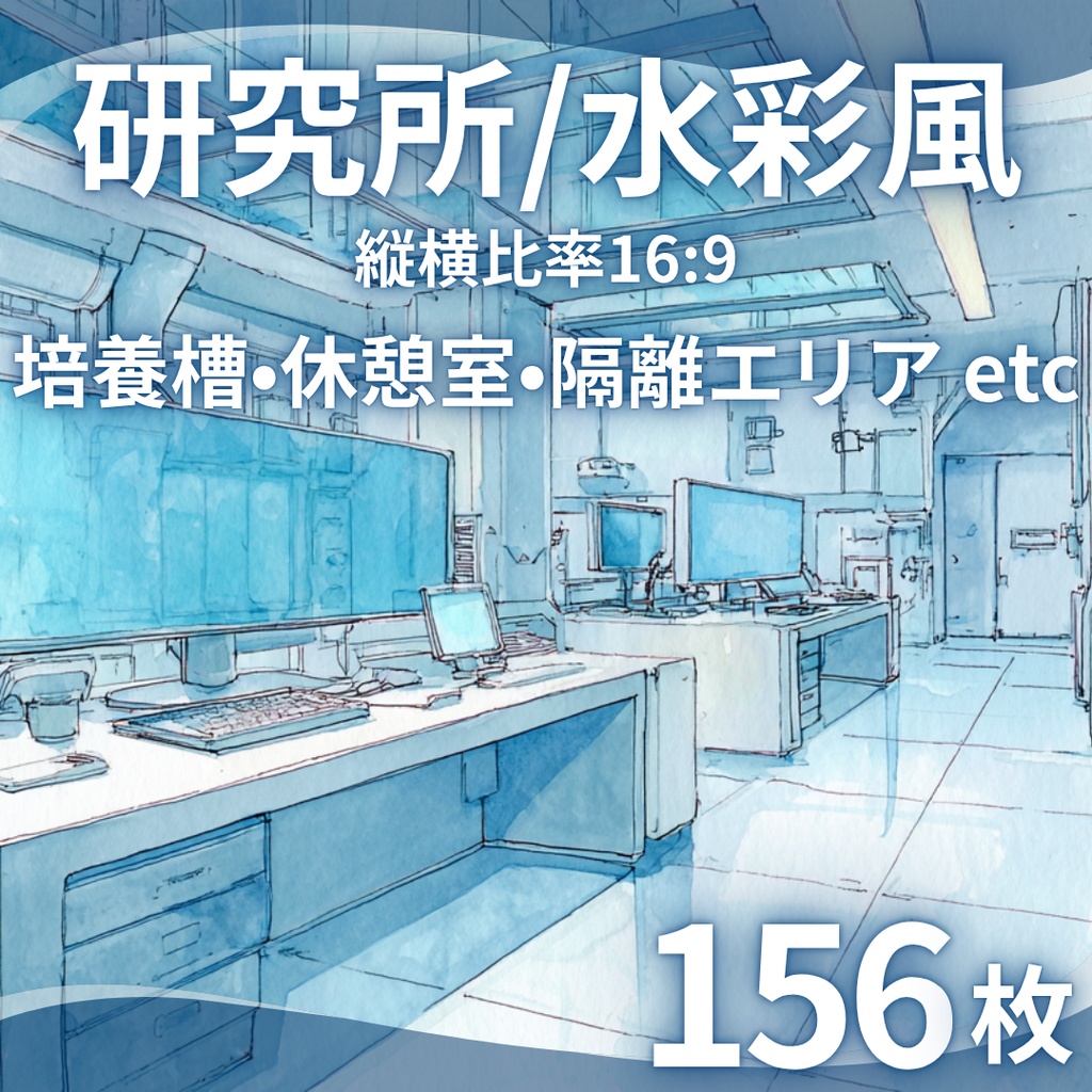 【TRPG背景素材】研究所/水彩画風 156枚｜近未来・階段・エントランス・実験室・資料保管庫・培養槽・休憩室・隔離エリア・螺旋階段・非常階段・研究所外観