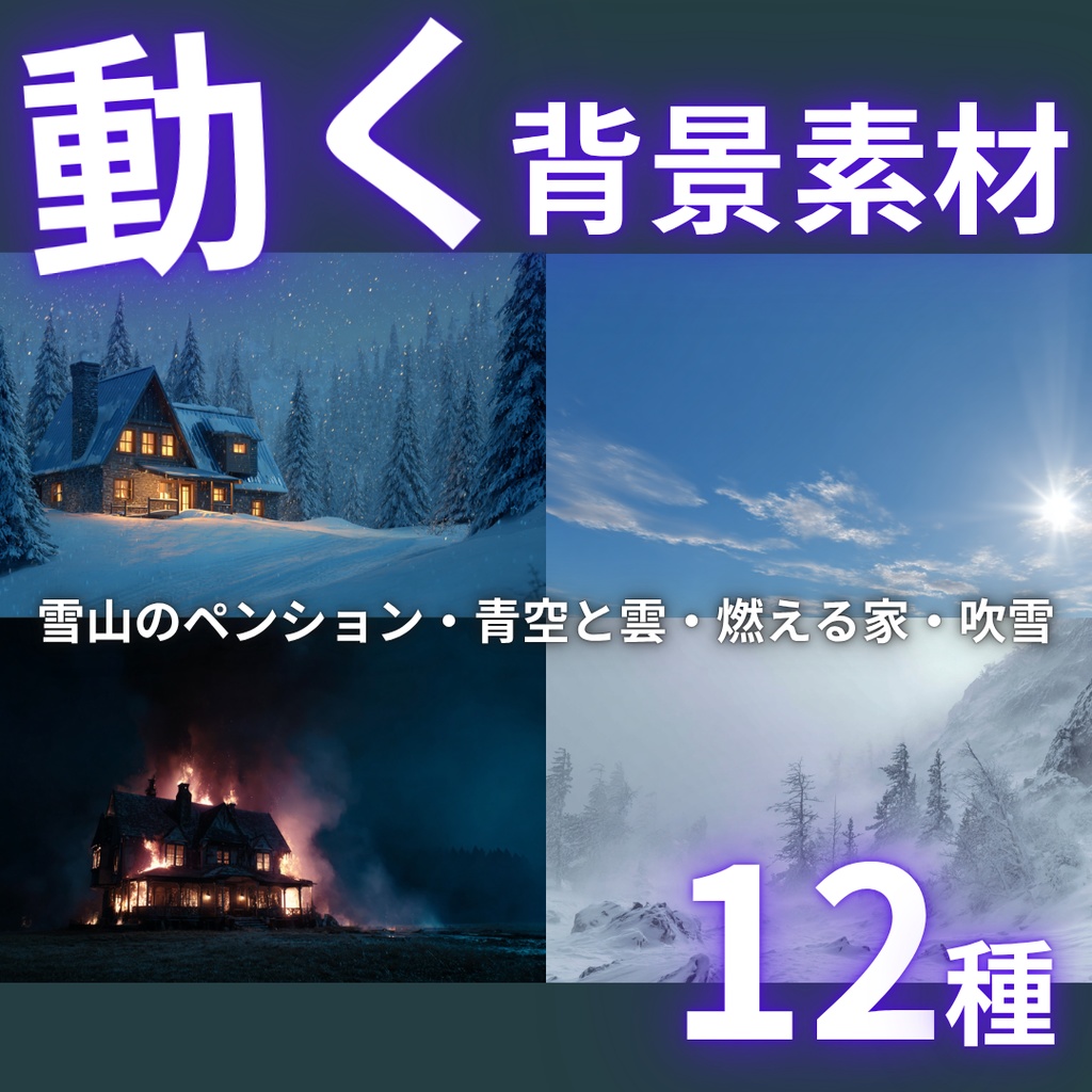 【動画素材】ループ背景動画｜雪山のペンション・吹雪・青空と雲・燃える家