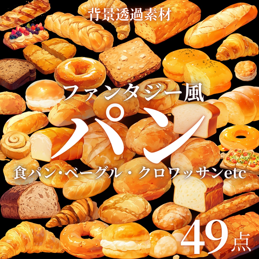【透過済49点】パン [png]｜フランスパン・食パン・クロワッサン・甘いパンetc
