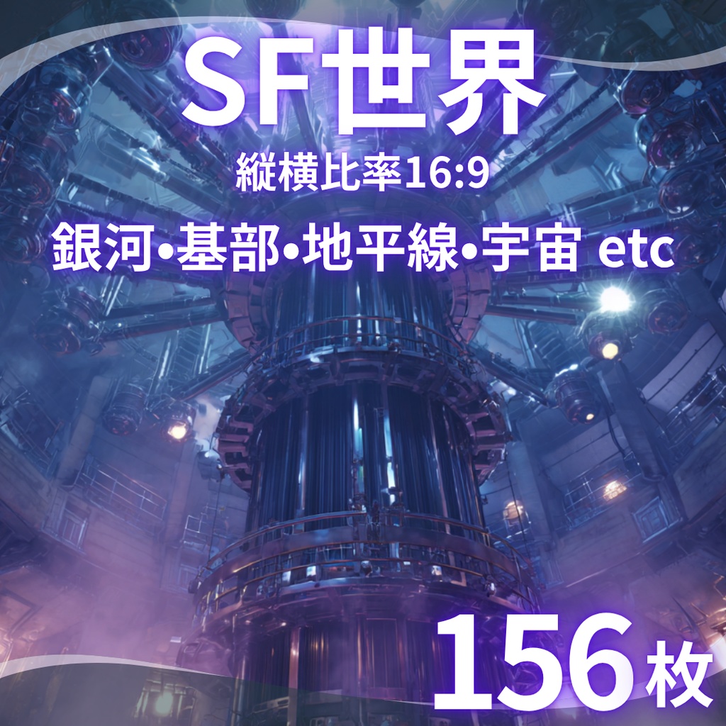 【TRPG背景素材】SF世界 156枚｜銀河・宇宙・火星コロニー・暗黒惑星・遺跡・海底都市・ワープ中の視界etc